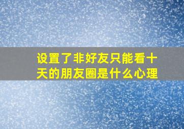 设置了非好友只能看十天的朋友圈是什么心理