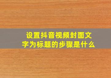 设置抖音视频封面文字为标题的步骤是什么