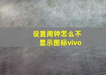 设置闹钟怎么不显示图标vivo