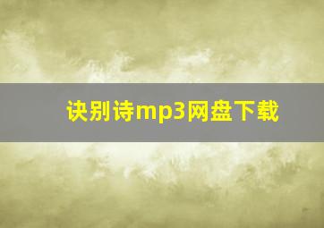 诀别诗mp3网盘下载