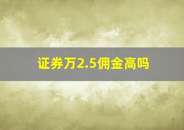 证券万2.5佣金高吗