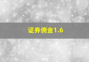 证券佣金1.6