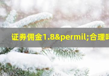 证券佣金1.8‰合理吗