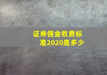 证券佣金收费标准2020是多少