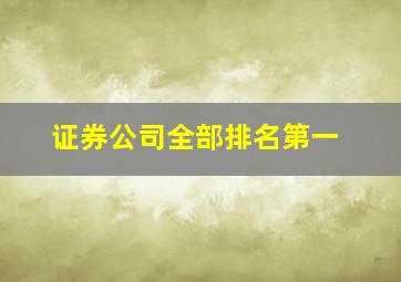 证券公司全部排名第一