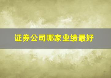 证券公司哪家业绩最好