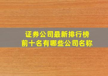 证券公司最新排行榜前十名有哪些公司名称