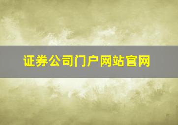 证券公司门户网站官网