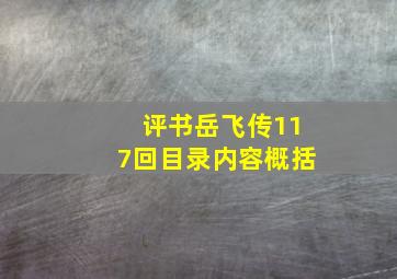 评书岳飞传117回目录内容概括