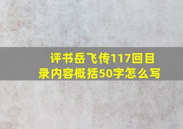 评书岳飞传117回目录内容概括50字怎么写