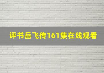 评书岳飞传161集在线观看