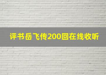 评书岳飞传200回在线收听