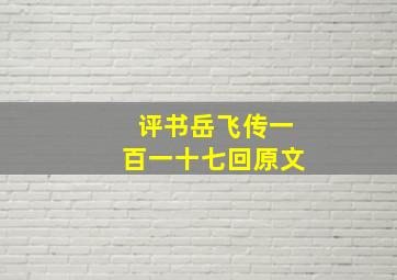 评书岳飞传一百一十七回原文