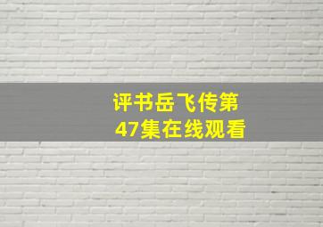 评书岳飞传第47集在线观看