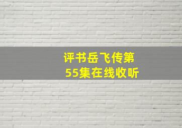 评书岳飞传第55集在线收听