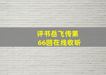 评书岳飞传第66回在线收听