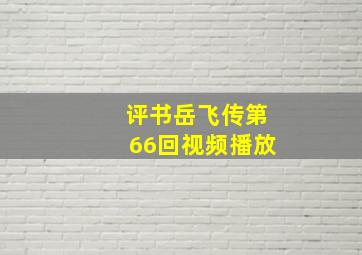 评书岳飞传第66回视频播放