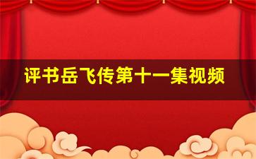 评书岳飞传第十一集视频