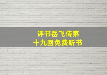 评书岳飞传第十九回免费听书