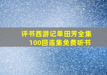 评书西游记单田芳全集100回连集免费听书