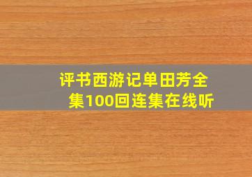 评书西游记单田芳全集100回连集在线听