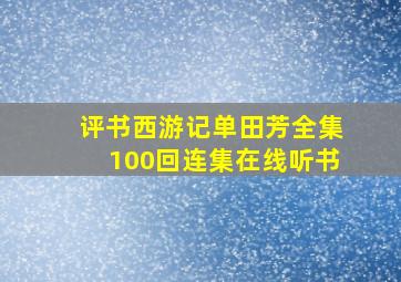 评书西游记单田芳全集100回连集在线听书