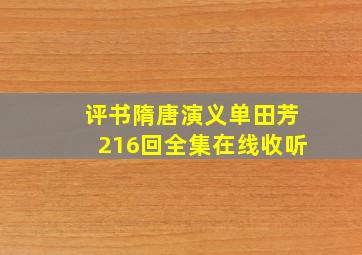 评书隋唐演义单田芳216回全集在线收听