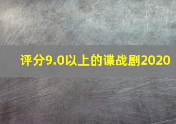 评分9.0以上的谍战剧2020