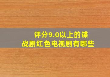 评分9.0以上的谍战剧红色电视剧有哪些