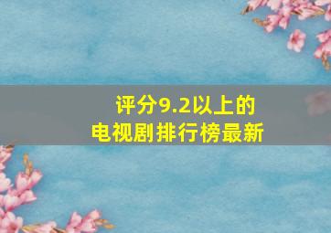 评分9.2以上的电视剧排行榜最新