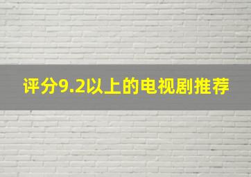 评分9.2以上的电视剧推荐