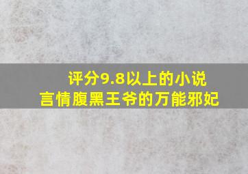 评分9.8以上的小说言情腹黑王爷的万能邪妃