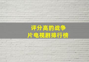 评分高的战争片电视剧排行榜