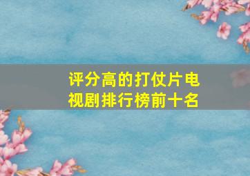 评分高的打仗片电视剧排行榜前十名