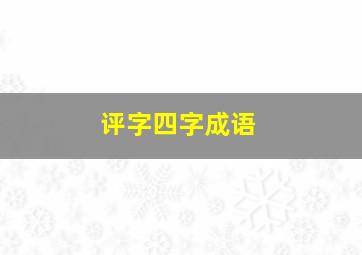 评字四字成语