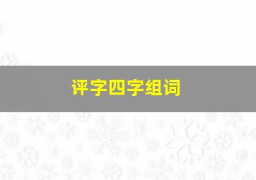 评字四字组词