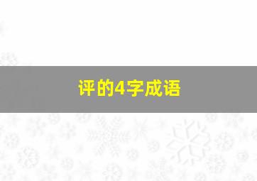 评的4字成语