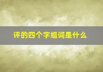 评的四个字组词是什么