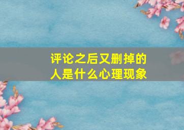 评论之后又删掉的人是什么心理现象