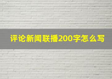 评论新闻联播200字怎么写