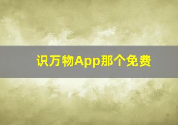 识万物App那个免费