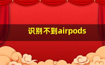 识别不到airpods