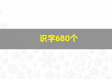 识字680个