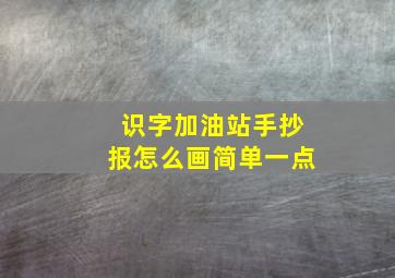 识字加油站手抄报怎么画简单一点