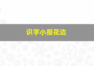 识字小报花边