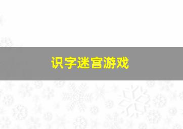 识字迷宫游戏