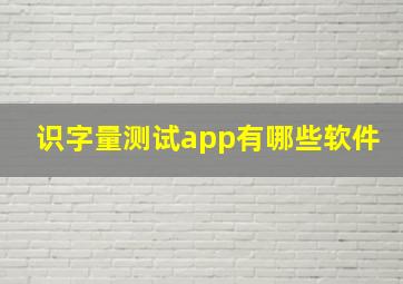 识字量测试app有哪些软件