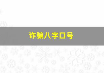 诈骗八字口号