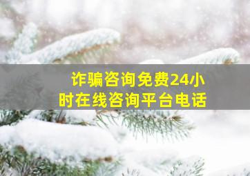 诈骗咨询免费24小时在线咨询平台电话