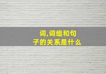 词,词组和句子的关系是什么